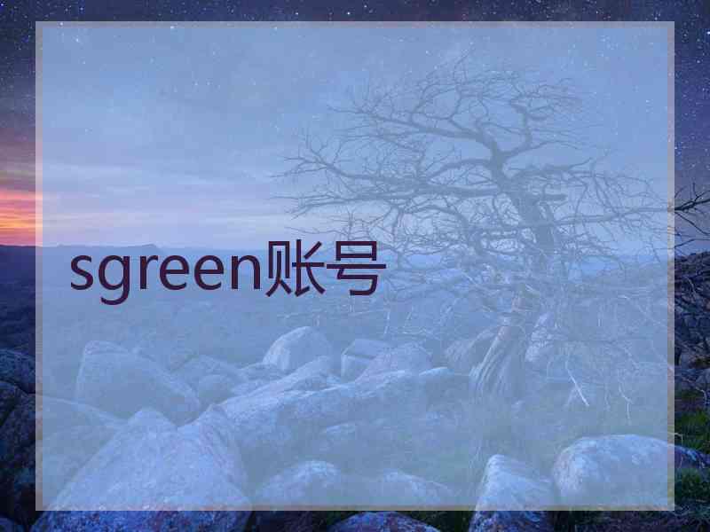 sgreen账号