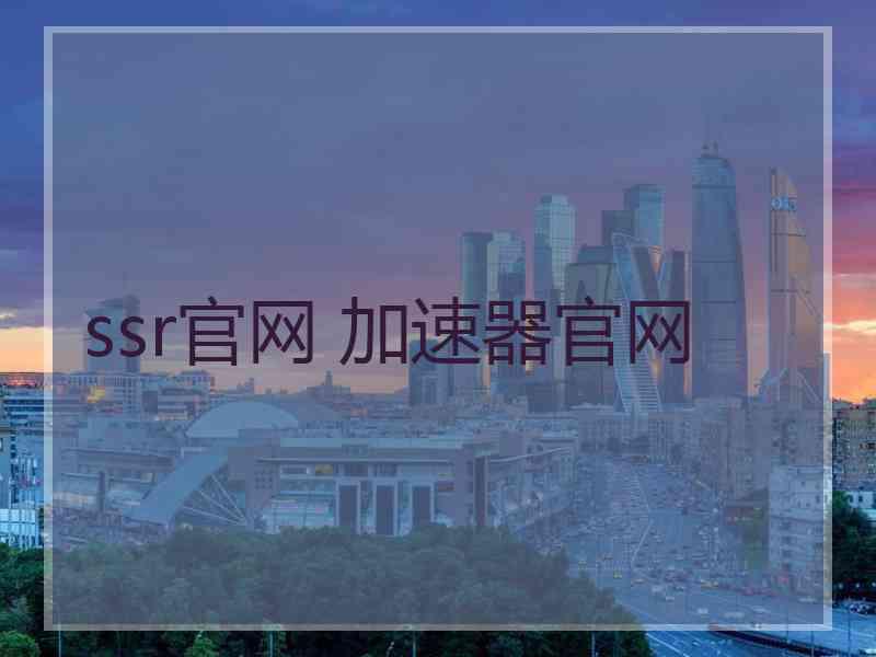 ssr官网 加速器官网