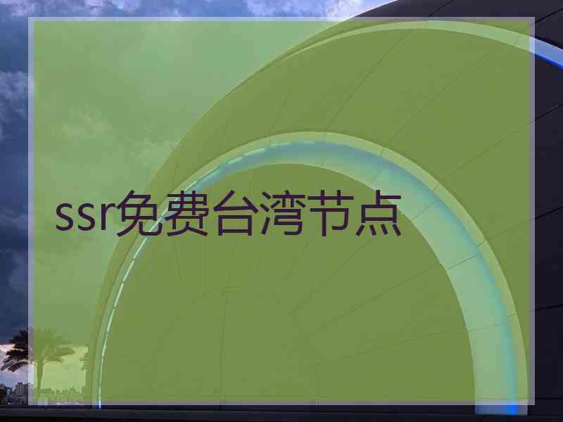 ssr免费台湾节点