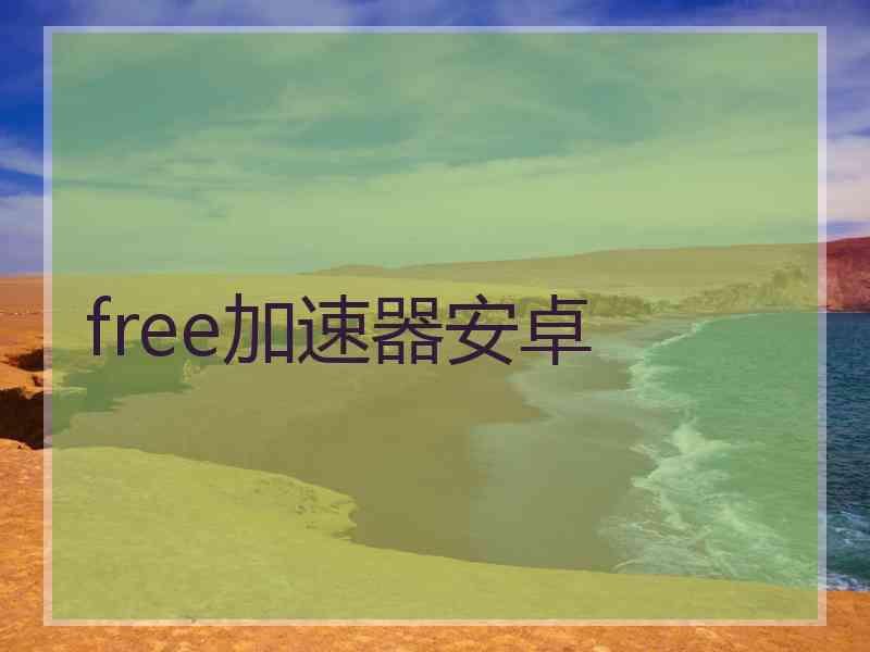 free加速器安卓