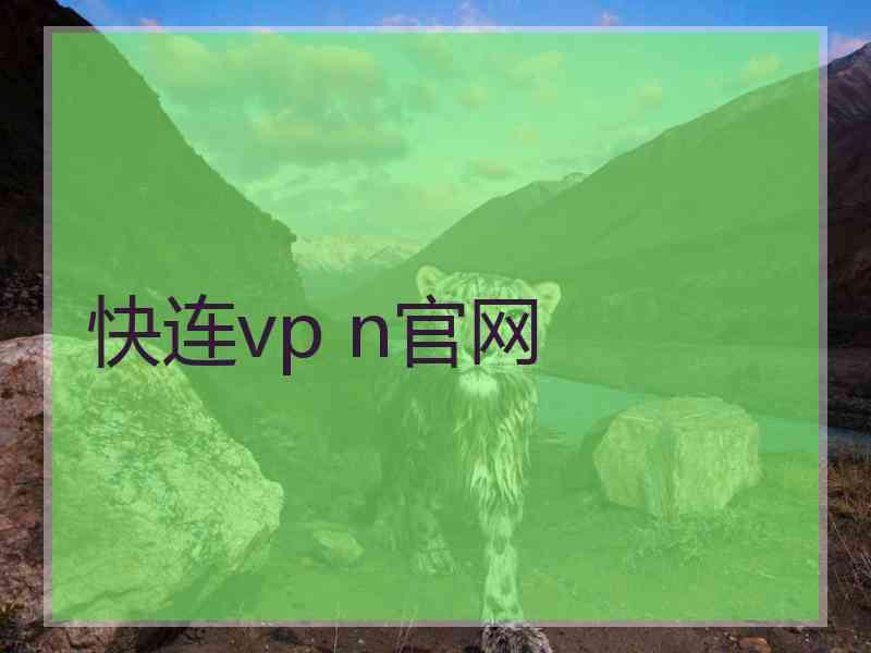 快连vp n官网