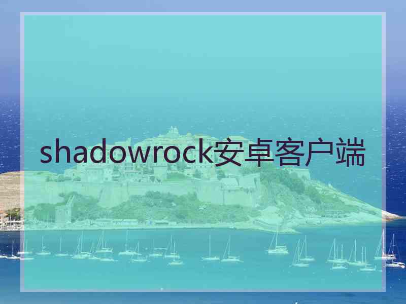 shadowrock安卓客户端