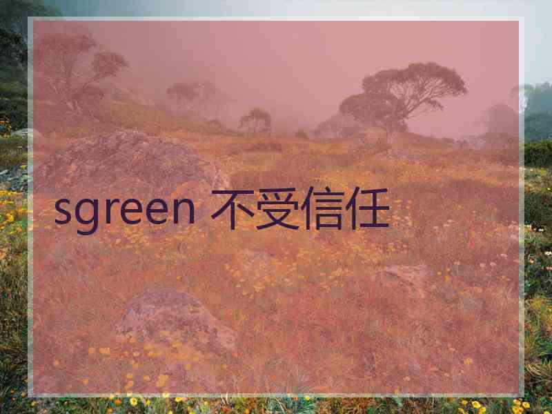 sgreen 不受信任