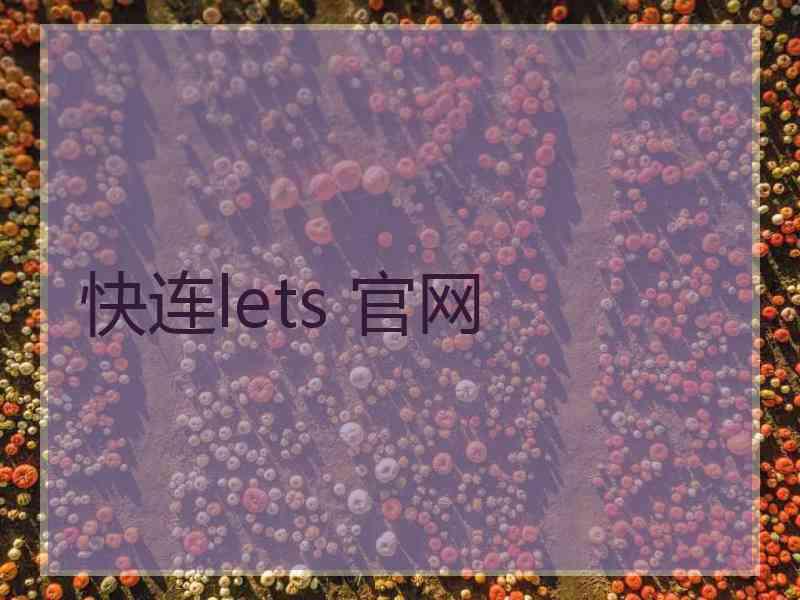 快连lets 官网