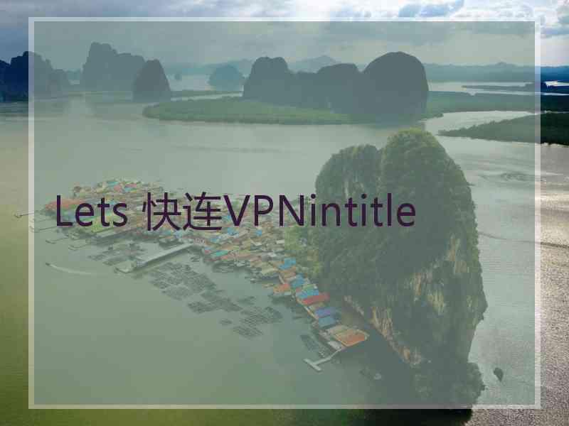 Lets 快连VPNintitle