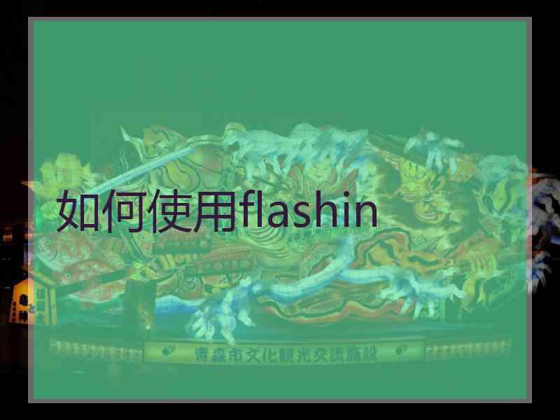 如何使用flashin