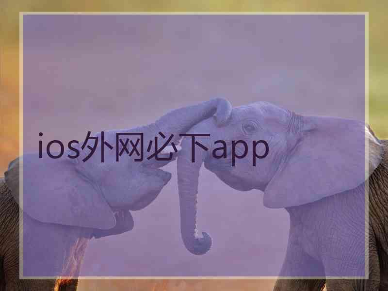 ios外网必下app