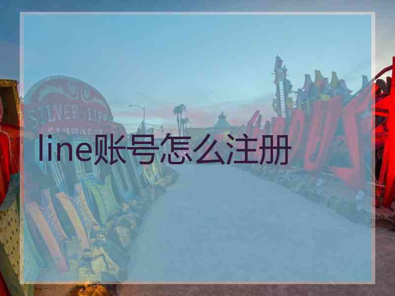 line账号怎么注册