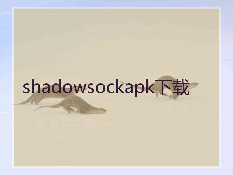 shadowsockapk下载