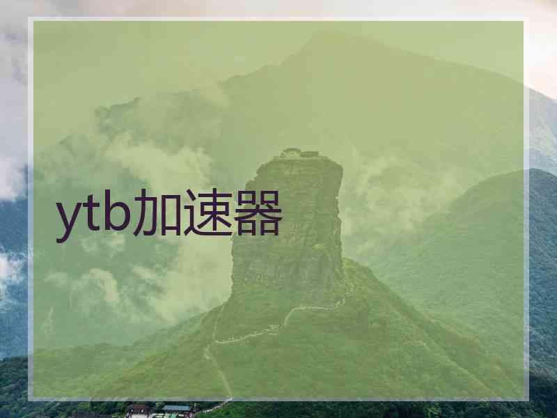 ytb加速器