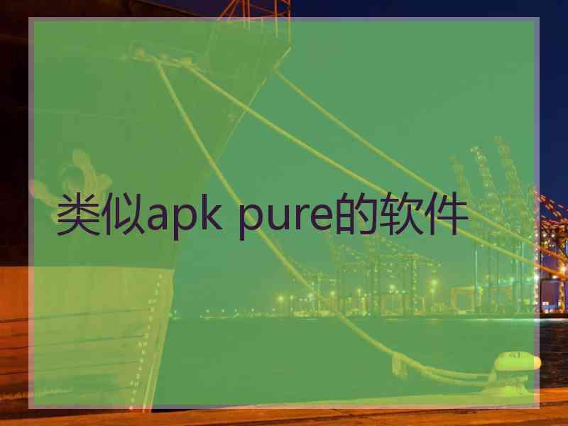 类似apk pure的软件