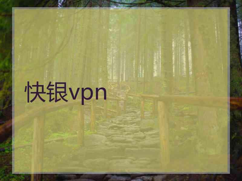 快银vpn