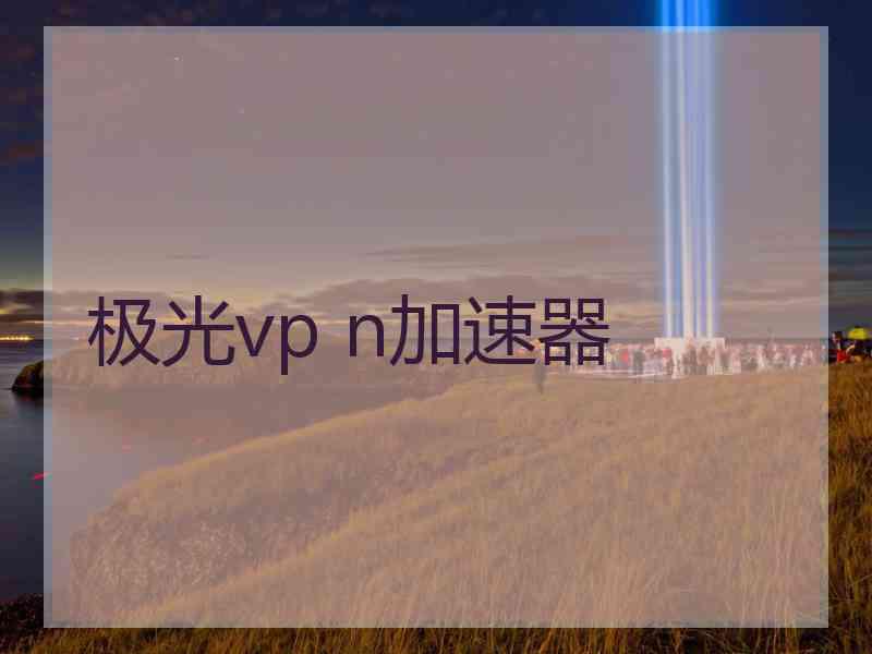 极光vp n加速器