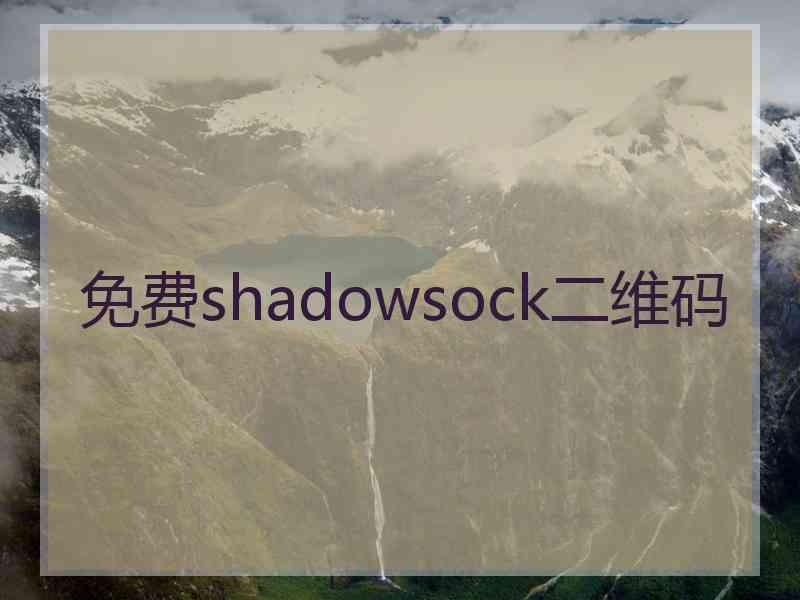 免费shadowsock二维码