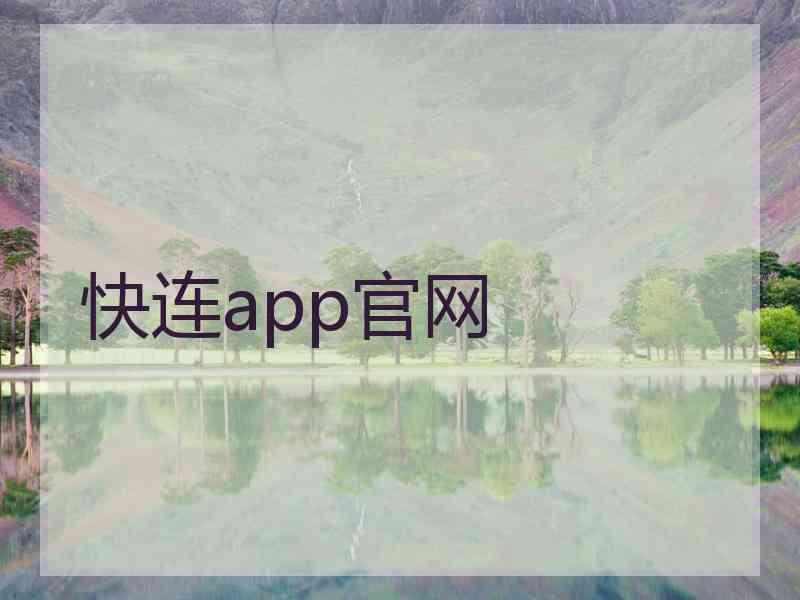 快连app官网