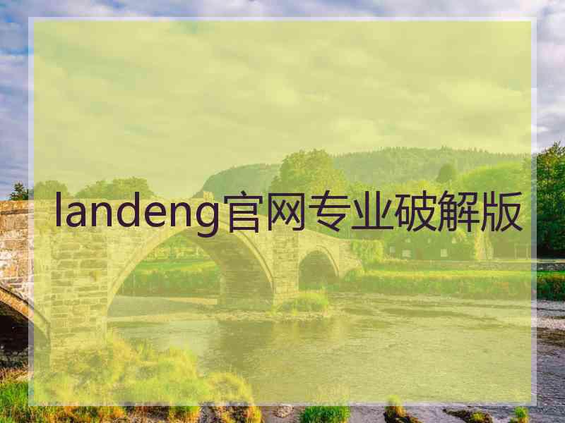 landeng官网专业破解版