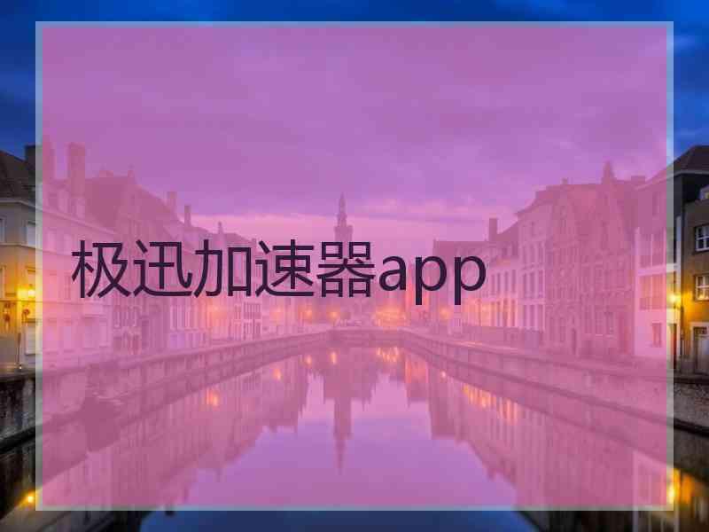 极迅加速器app