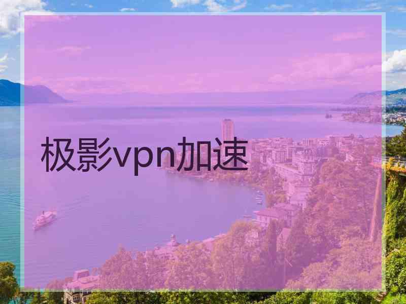 极影vpn加速