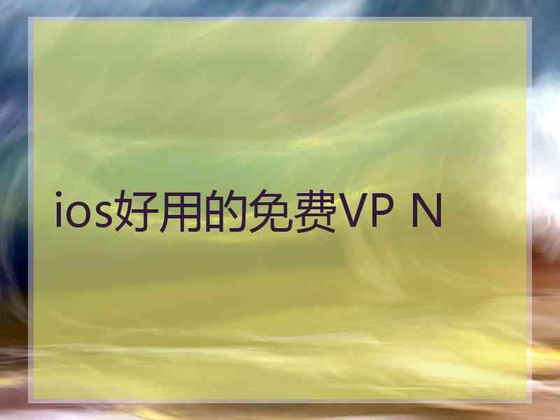 ios好用的免费VP N