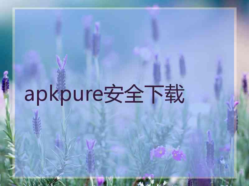 apkpure安全下载