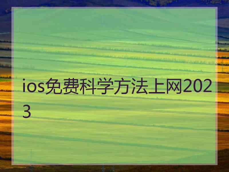 ios免费科学方法上网2023