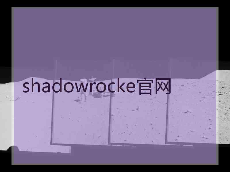 shadowrocke官网