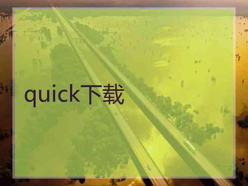 quick下载