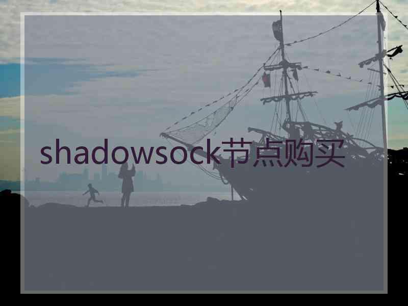 shadowsock节点购买