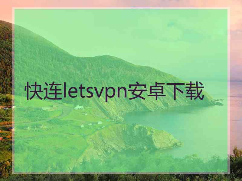 快连letsvpn安卓下载