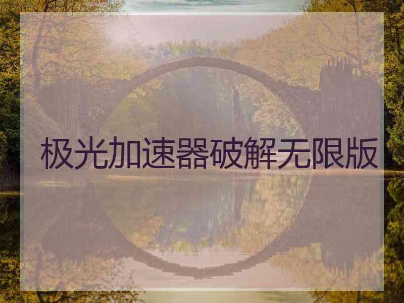 极光加速器破解无限版