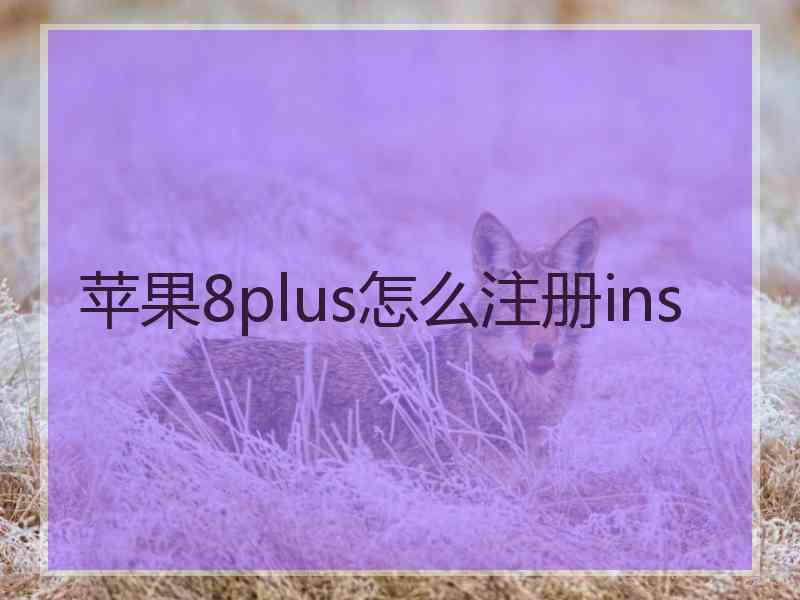 苹果8plus怎么注册ins