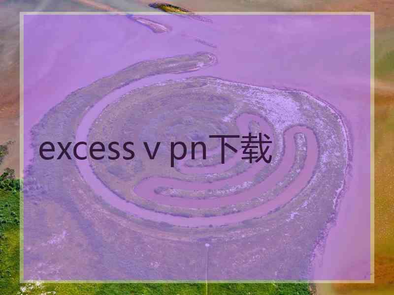 excessⅴpn下载