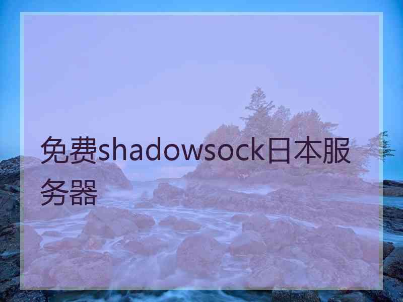 免费shadowsock日本服务器