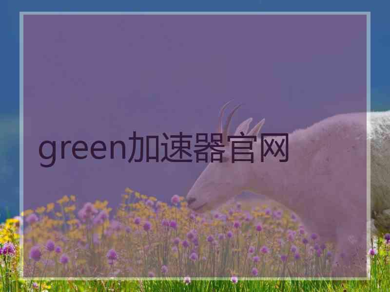 green加速器官网