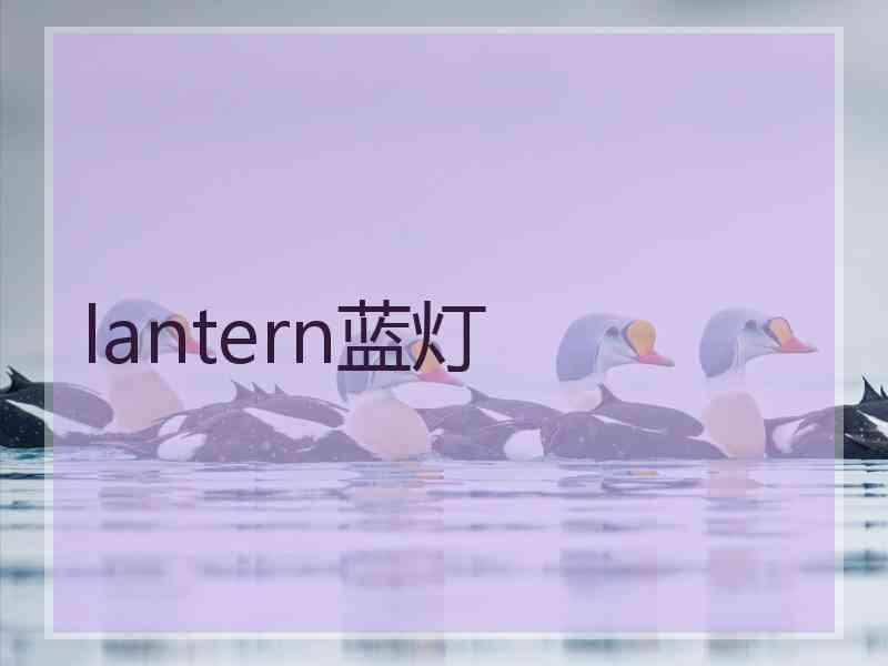 lantern蓝灯