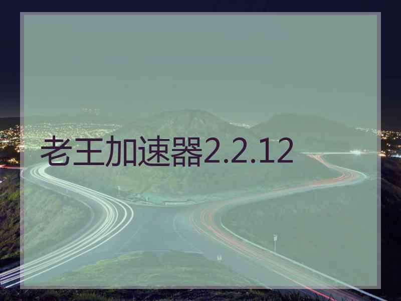 老王加速器2.2.12