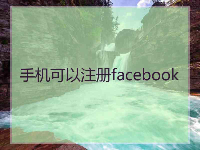 手机可以注册facebook