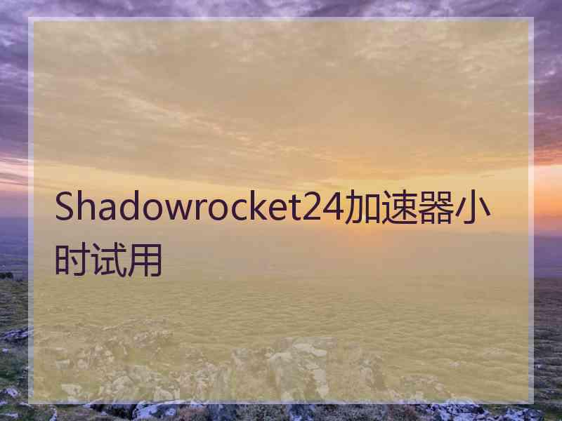 Shadowrocket24加速器小时试用