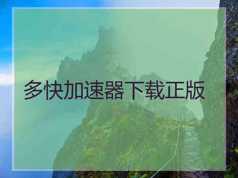 多快加速器下载正版