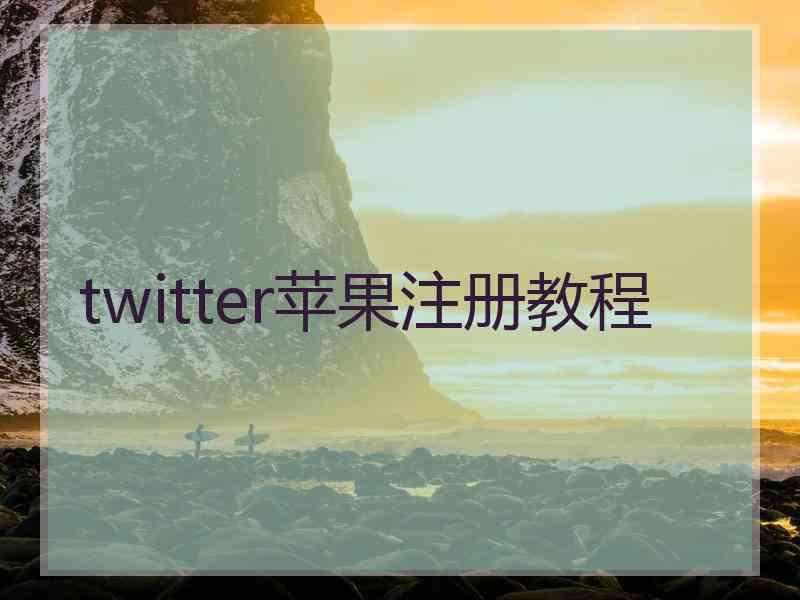 twitter苹果注册教程