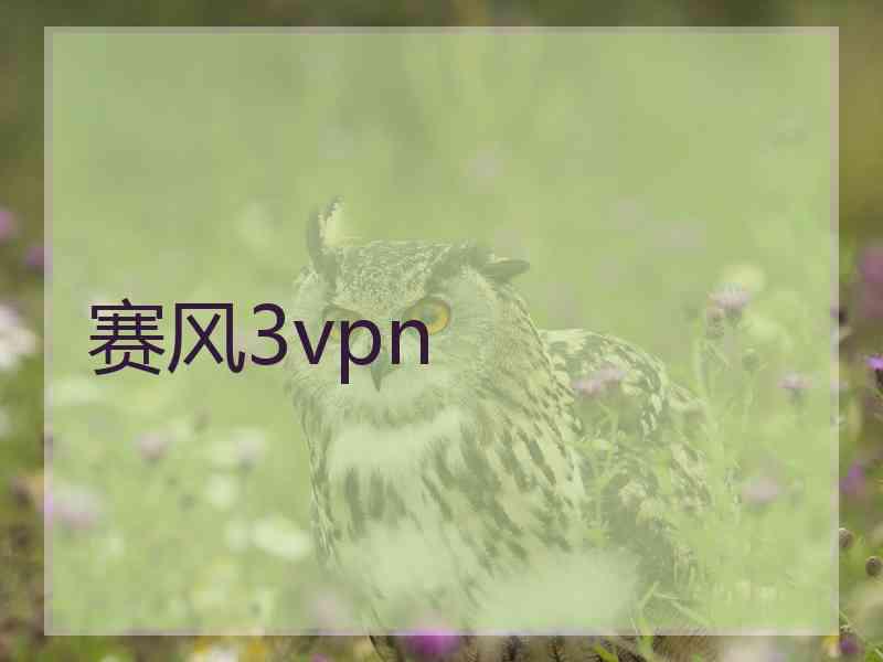 赛风3vpn