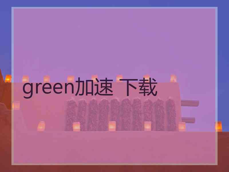 green加速 下载