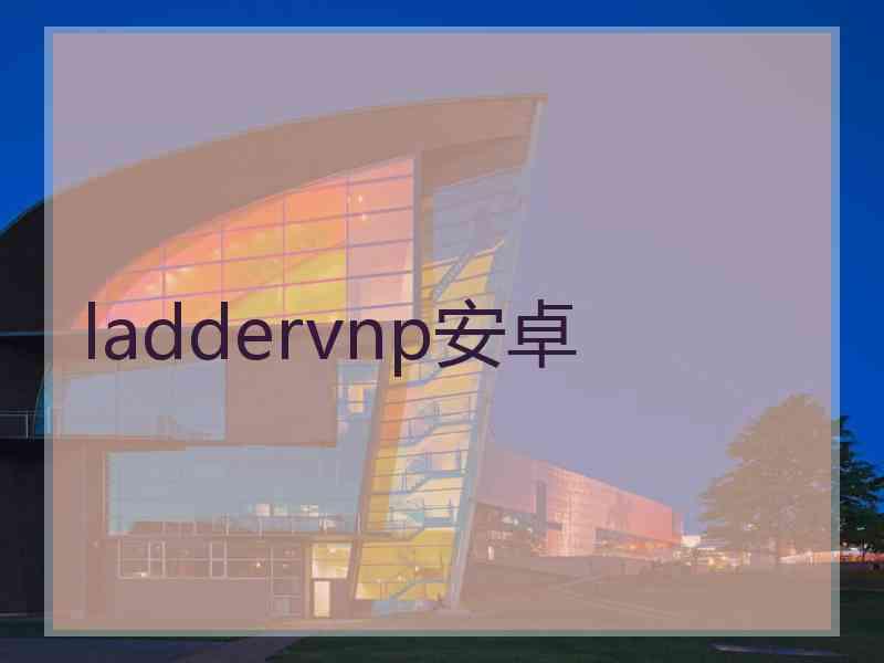 laddervnp安卓