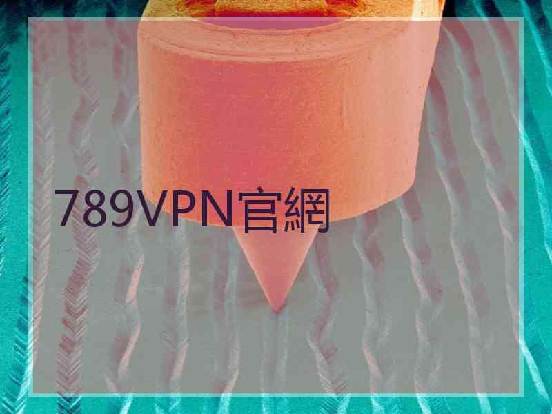 789VPN官網