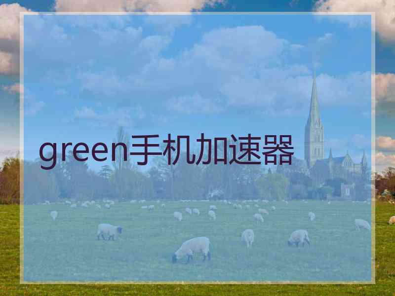 green手机加速器