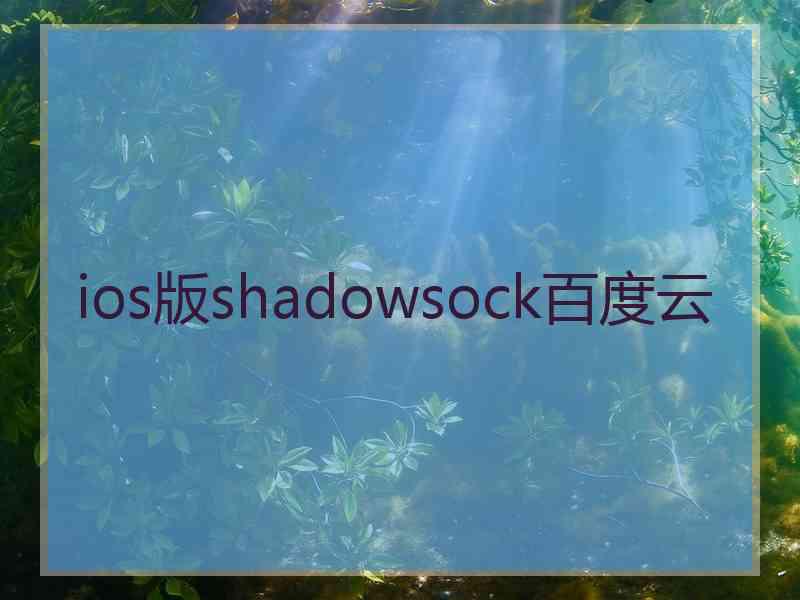 ios版shadowsock百度云