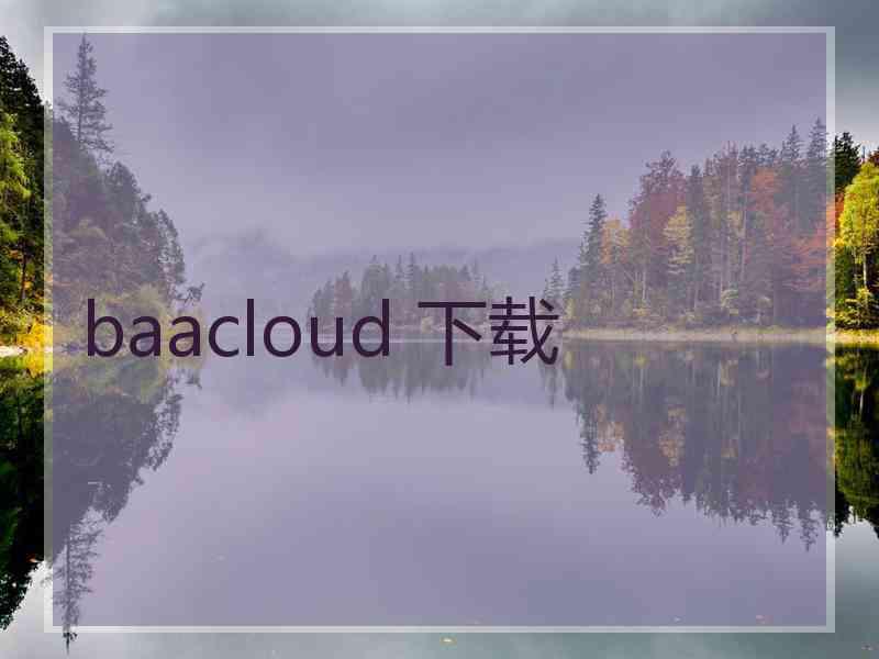 baacloud 下载