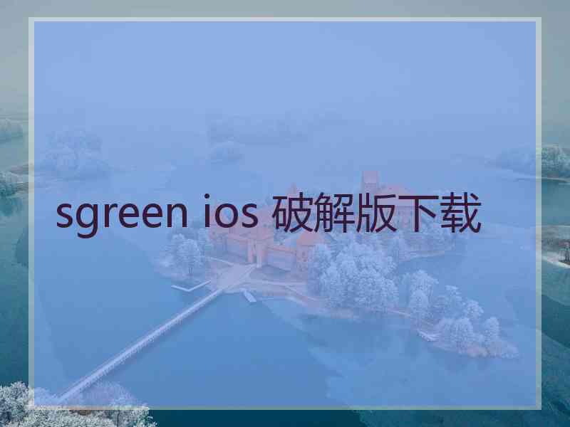 sgreen ios 破解版下载