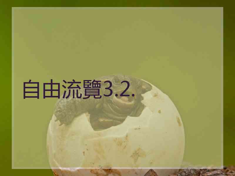 自由流覽3.2.