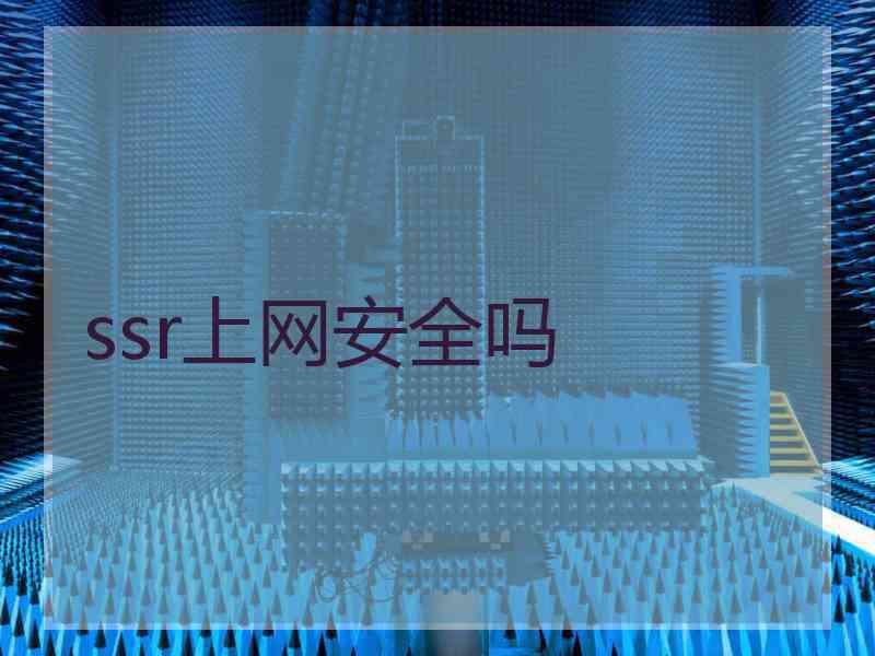 ssr上网安全吗